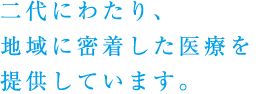 二代にわたり、地域に密着した雨量を提供しています。